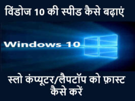 Windows 10 Ki Speed Kaise Badhaye