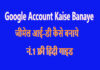 Google Account Kaise Banaye