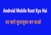 Mobile Root Kya Hai