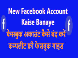 New Facebook Account Kaise Banaye