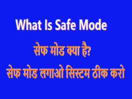 What Is Safe Mode