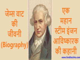 James Watt Biography In Hindi