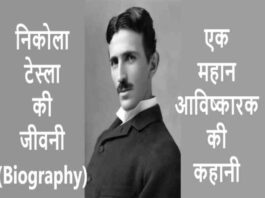 Nikola Tesla Biography In Hindi