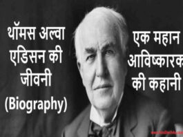 Thomas Alva Edison Biography In Hindi