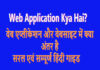 Web Application Kya Hai