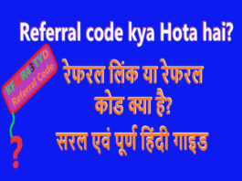 Referral code kya Hota hai