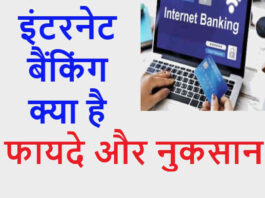 Internet Banking Kya Hai